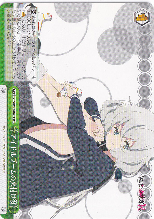 【プレイ用】　アイドルブームの火付け役 【ZLS】 W93-043 CR