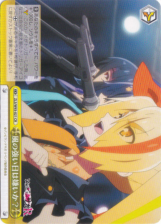 【プレイ用】　風の強い日は嫌いか？ 【ZLS】 W93-021 CR