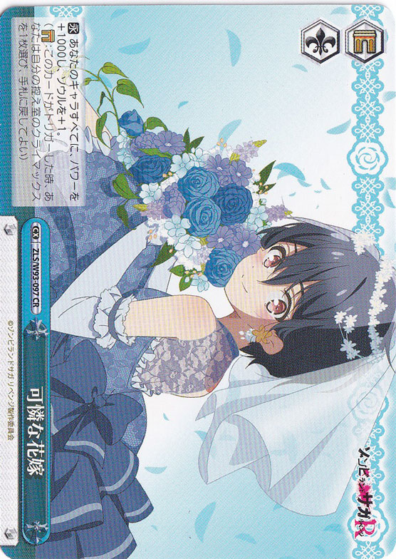 【プレイ用】　可憐な花嫁 【ZLS】 W93-097 CR