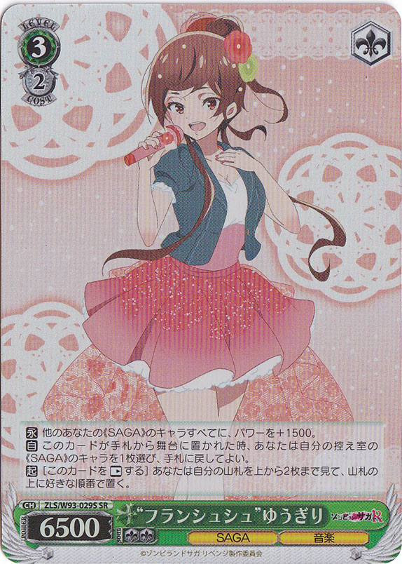 【プレイ用】　”フランシュシュ”ゆうぎり 【ZLS】 W93-029S SR