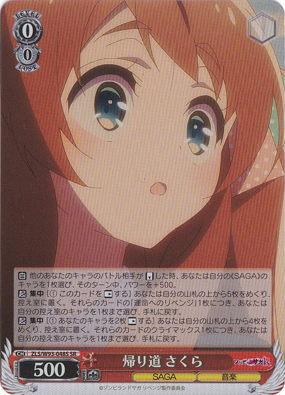 【プレイ用】　帰り道 さくら 【ZLS】 W93-048S SR