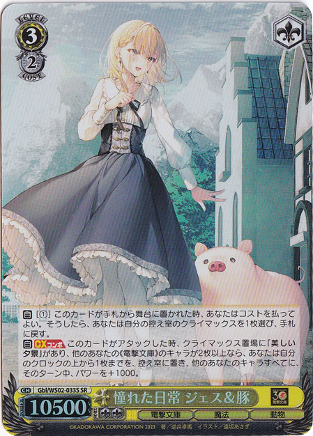 壊れた日常 ジェス&豚 【Gbl】 WS02-033S SR