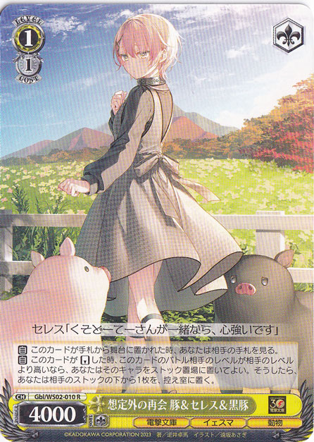 想定外の再会 豚&セレス&黒豚 【Gbl】 WS02-010 R