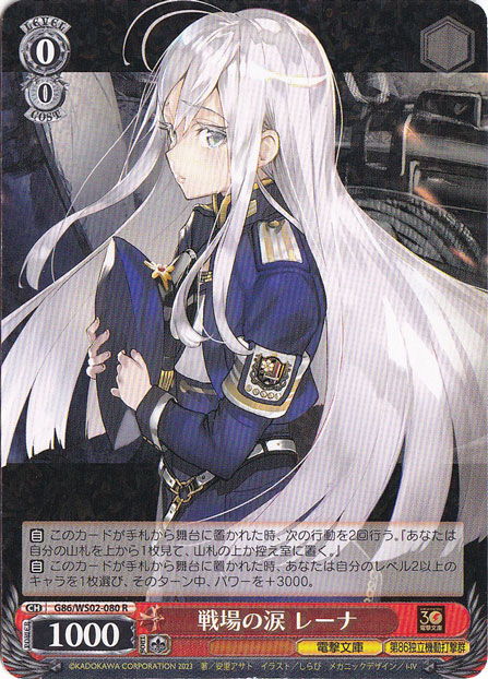 戦場の涙 レーナ 【G86】 WS02-080 R