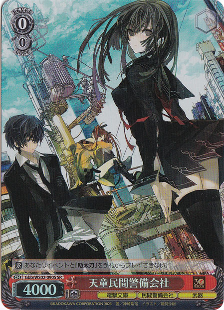 天童民間警備会社 【Gbb】 WS02-090S SR