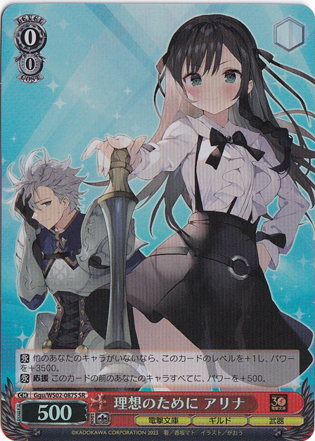 理想のために アリナ 【Ggu】 WS02-087S SR