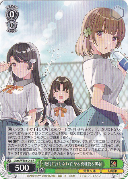 絶対に負けない 白草&真理愛&黒羽 【Gom】 WS02-042 R