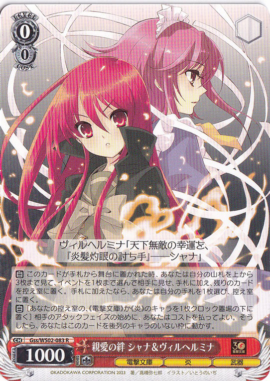 親愛の絆 シャナ&ヴィルヘルミナ 【Gss】 WS02-083 R