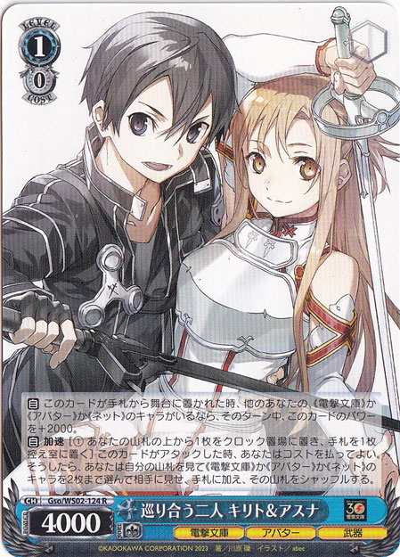 巡り合う二人 キリト&アスナ 【Gso】 WS02-124 R