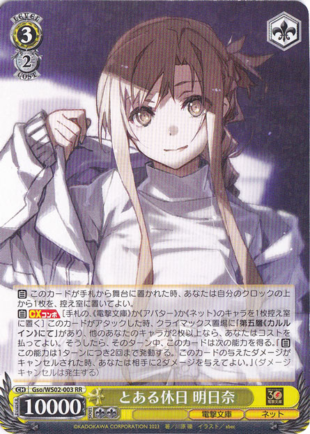 とある休日 明日奈 【Gso】 WS02-003 RR