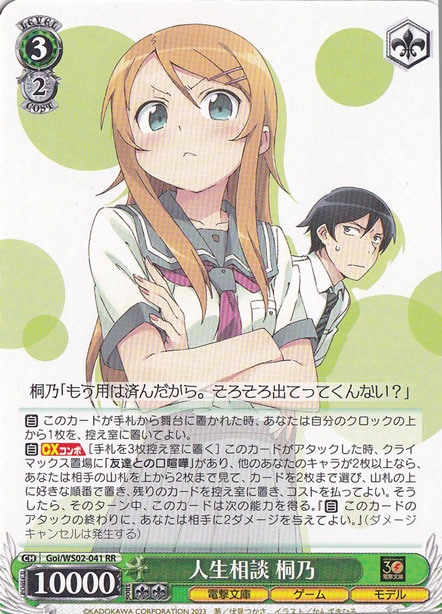 人生相談 桐乃 【Goi】 WS02-041 RR