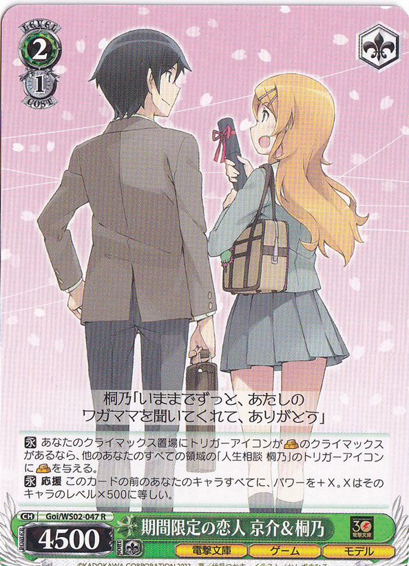 期間限定の恋人 京介&桐乃 【Goi】 WS02-047 R