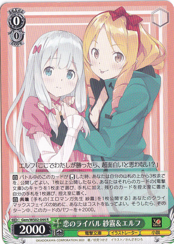 恋のライバル 沙霧&エルフ 【Gem】 WS02-044 R
