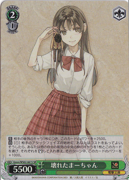 壊れたまーちゃん 【Gmm】 WS02-061S SR