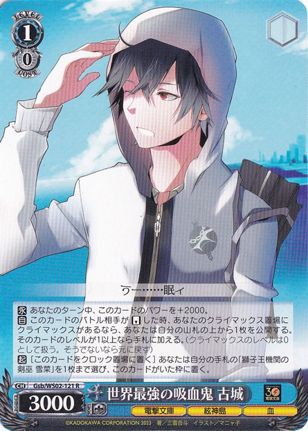 世界最強の吸血鬼 古城 【Gsb】 WS02-121 R