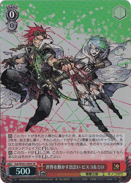 世界を動かす出会い ビスコ&ミロ 【Gsk】 WS02-099S SR