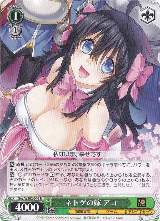 ネトゲの嫁 アコ 【Gny】 WS02-046 R
