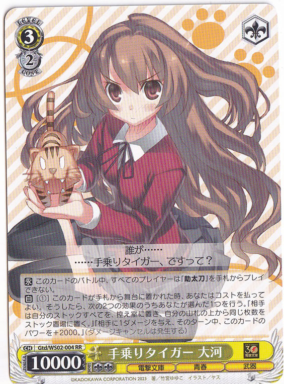 手乗りタイガー 大河 【Gtd】 WS02-004 RR