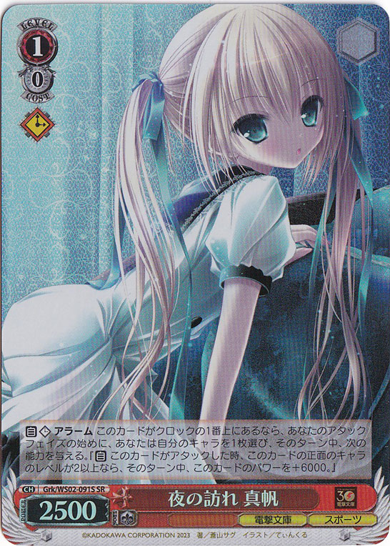 夜の訪れ 真帆 【Grk】 WS02-091S SR