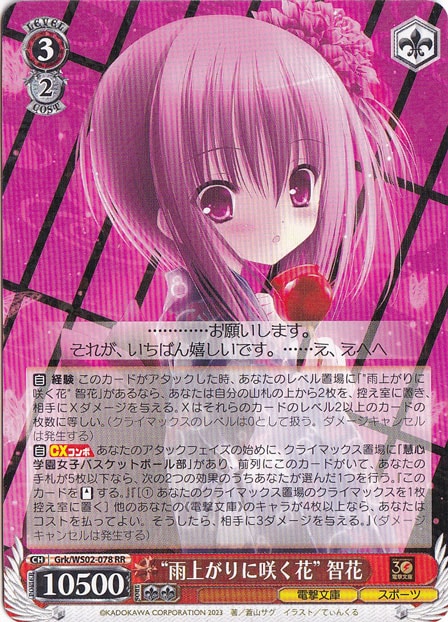 ”雨上がりに咲く花”智花 【Grk】 WS02-078 RR