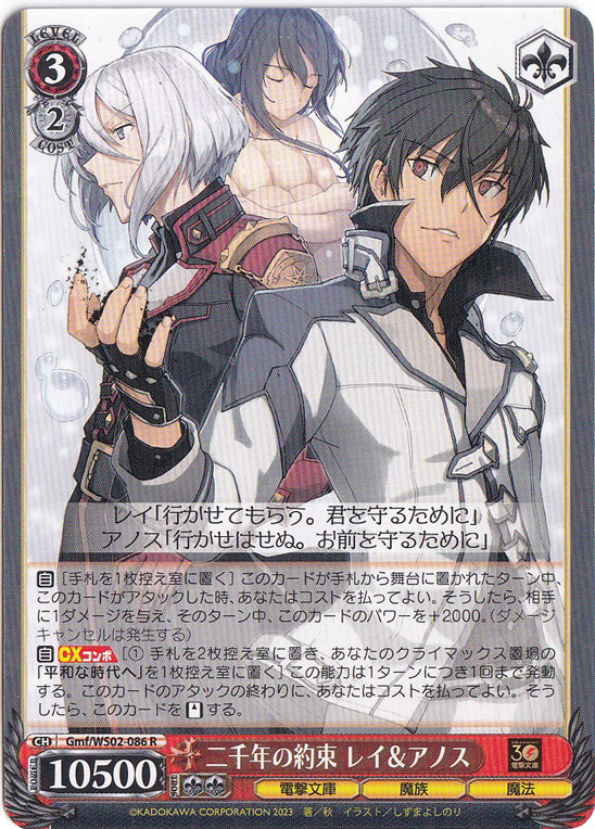 二千年の約束 レイ&アノス 【Gmf】 WS02-086 R