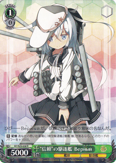 【プレイ用】　“信頼”の駆逐艦 Верный 【KC】 S25-038 R