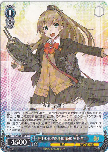 【プレイ用】　最上型航空巡洋艦4番艦 熊野改二 【KC】 S67-079 R