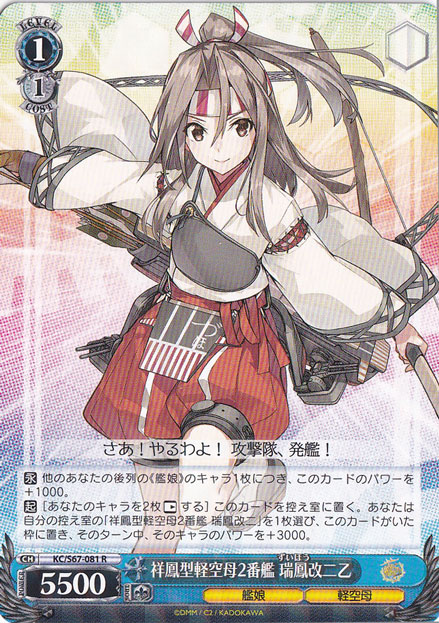 【プレイ用】　祥鳳型空母2番艦 瑞鳳改二乙 【KC】 S67-081 R