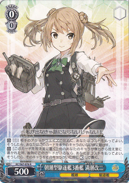 【プレイ用】　朝潮型駆逐艦3番艦 満潮改二 【KC】 S67-076 R