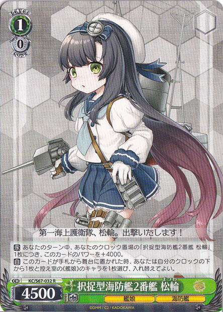 【プレイ用】　択捉型海防艦2番艦 松輪 【KC】 S67-032 R