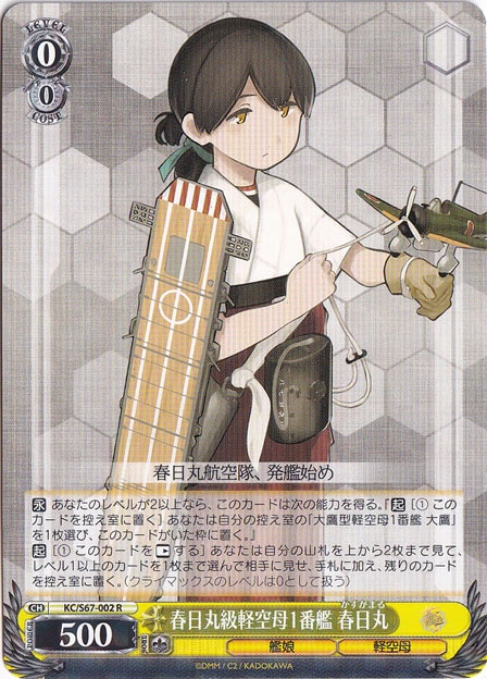 【プレイ用】　春日丸級軽空母1番艦 春日丸 【KC】 S67-002 R