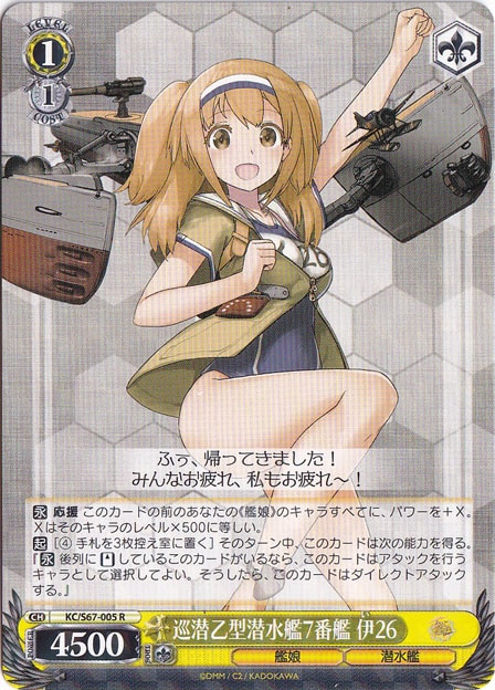 【プレイ用】　巡潜乙型潜水艦7番艦 伊26 【KC】 S67-005 R
