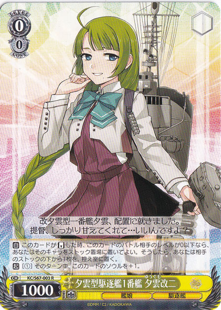 【プレイ用】　夕雲型駆逐艦1番艦 夕雲改二 【KC】 S67-003 R