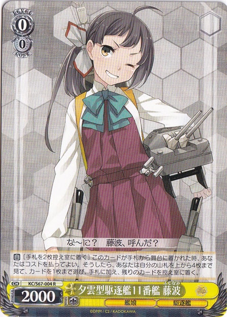 【プレイ用】　夕雲型駆逐艦11番艦 藤波 【KC】 S67-004 R