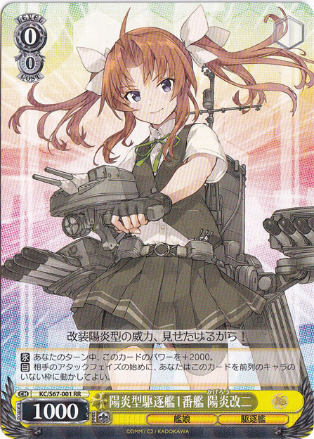 【プレイ用】　陽炎型駆逐艦1番艦 陽炎改二 【KC】 S67-001 RR