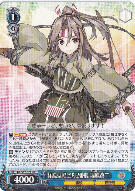 【プレイ用】　祥鳳型軽空母2番艦 瑞鳳改二 【KC】 S67-074 RR