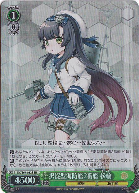 【プレイ用】　択捉型海防艦2番艦 松輪 【KC】 S67-032S SR