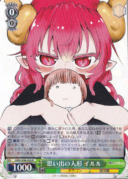 【プレイ用】　思い出の人形 イルル 【KMD】 W96-028 R