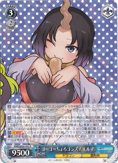 【プレイ用】　ゴーゴーちょろゴンズ！ エルマ 【KMD】 W96-082 R