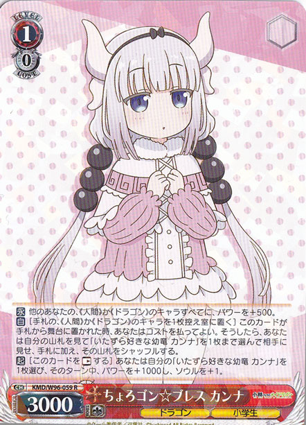 【プレイ用】　ちょろゴン☆ブレス カンナ 【KMD】 W96-059 R