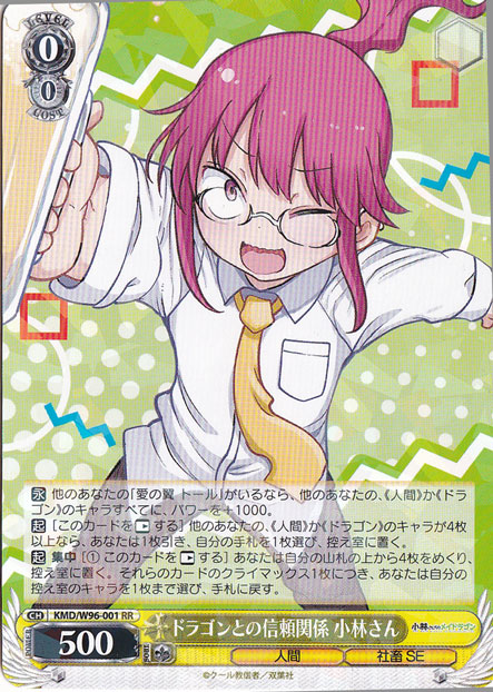 【プレイ用】　ドラゴンとの信頼関係 小林さん 【KMD】 W96-001 RR