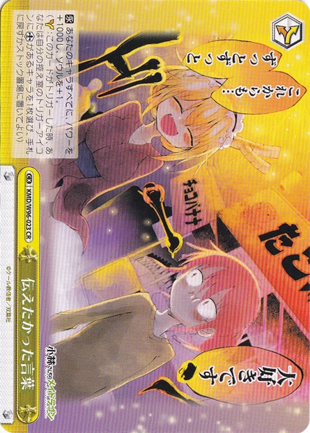 【プレイ用】　伝えたかった言葉 【KMD】 W96-023 CR