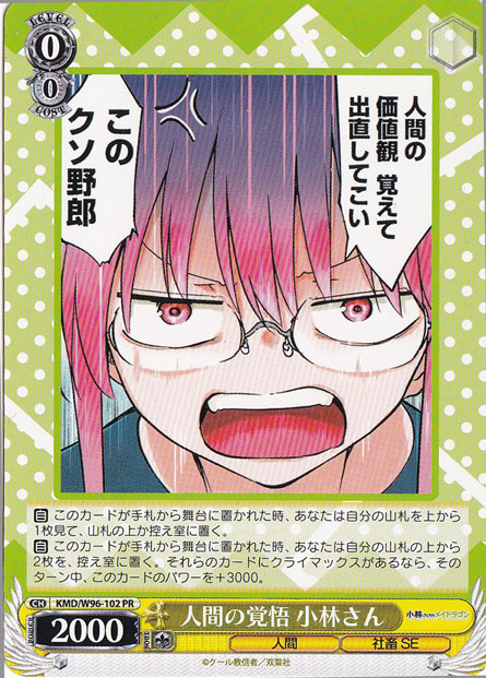 【プレイ用】　人間の覚悟 小林さん 【KMD】 W96-102 CR