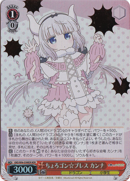 【プレイ用】　ちょろゴン☆ブレス カンナ 【KMD】 W96-059MDR MDR