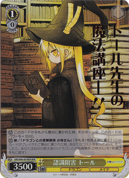 【プレイ用】　認識阻害 トール 【KMD】 W96-007MDR MDR