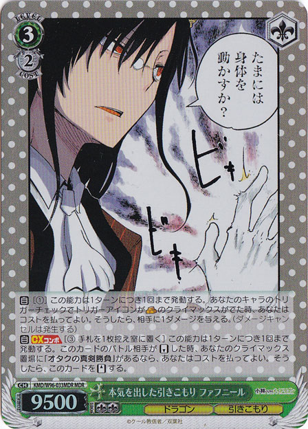 【プレイ用】　本気を出した引きこもり ファフニール 【KMD】 W96-033MDR MDR