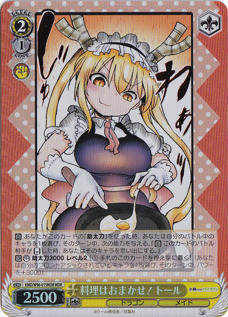 【プレイ用】　料理はおまかせ！ トール 【KMD】 W96-015MDR MDR