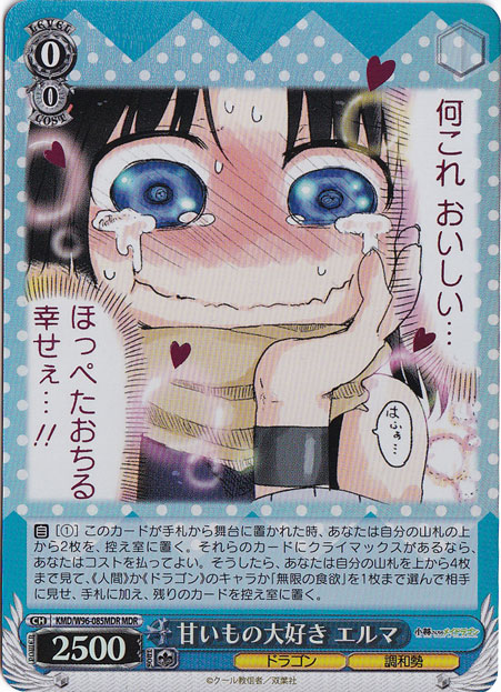 【プレイ用】　甘いもの大好き エルマ 【KMD】 W96-085MDR MDR