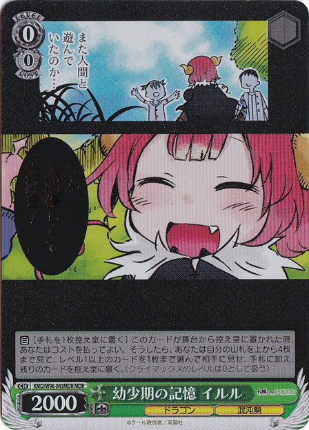 【プレイ用】　幼少期の記憶 イルル 【KMD】 W96-043MDR MDR