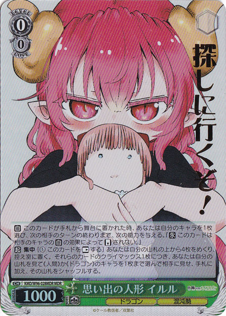 【プレイ用】　思い出の人形 イルル 【KMD】 W96-028MDR MDR